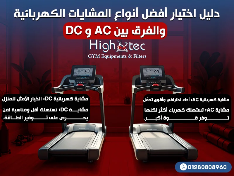 دليل اختيار أفضل أنواع المشايات الكهربائية والفرق بين AC و DC
