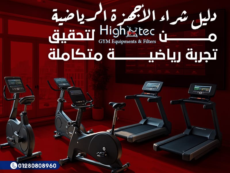 دليل شراء الأجهزة الرياضية من هاي تك لتحقيق تجربة رياضية متكاملة