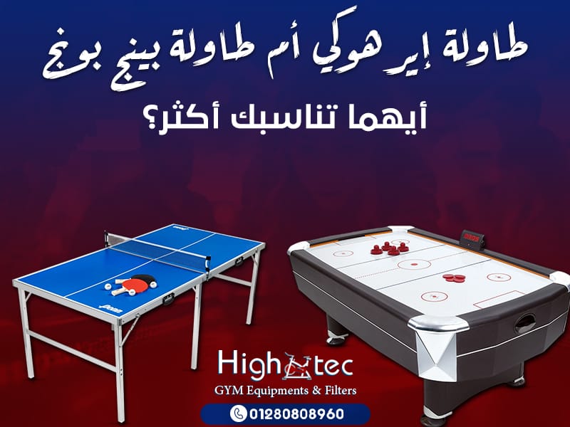 طاولة إيرهوكي أم طاولة بينج بونج – أيهما تناسبك أكثر؟