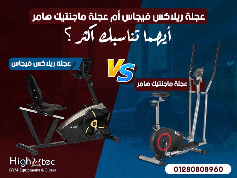 عجلة ريلاكس فيجاس أم عجلة ماجنتيك هامر – أيهما تناسبك أكثر؟