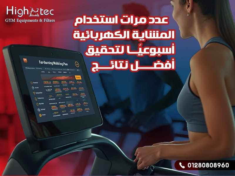 عدد مرات استخدام المشاية الكهربائية أسبوعيًا لتحقيق أفضل نتائج