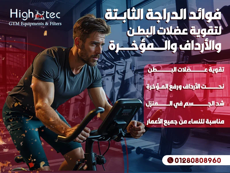 فوائد الدراجة الثابتة لتقوية عضلات البطن والأرداف والمؤخرة