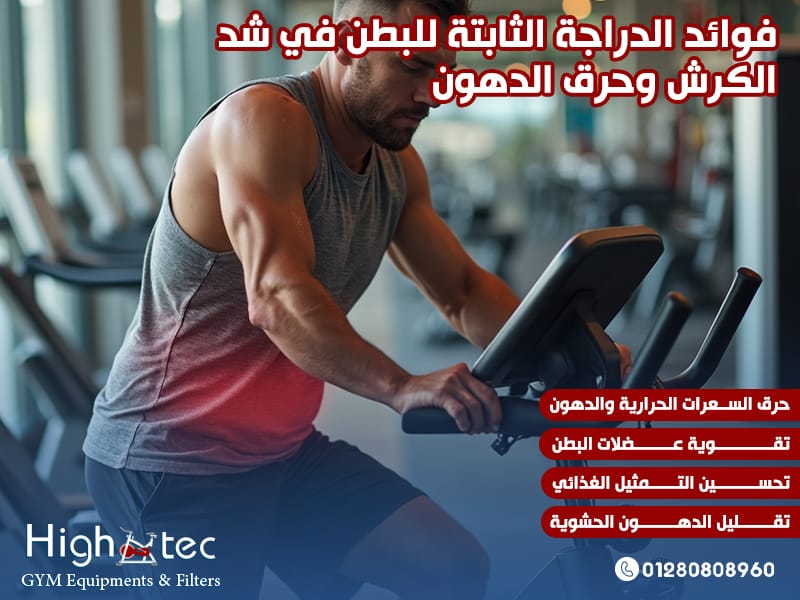 فوائد الدراجة الثابتة للبطن في شد الكرش وحرق الدهون
