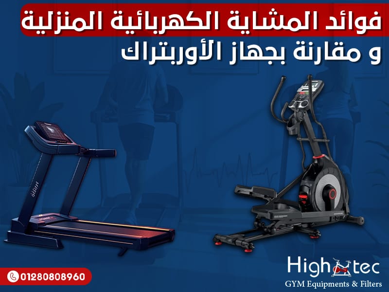 فوائد المشاية الكهربائية المنزلية و مقارنة بجهاز الأوربتراك