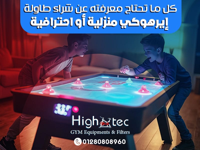 كل ما تحتاج معرفته عن شراء طاولة إيرهوكي منزلية أو احترافية
