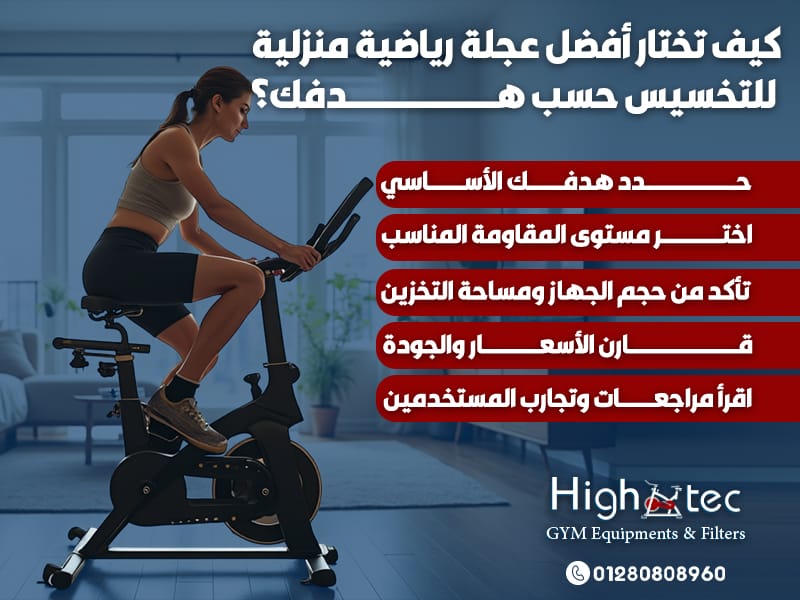 كيف تختار أفضل عجلة رياضية منزلية للتخسيس حسب هدفك؟