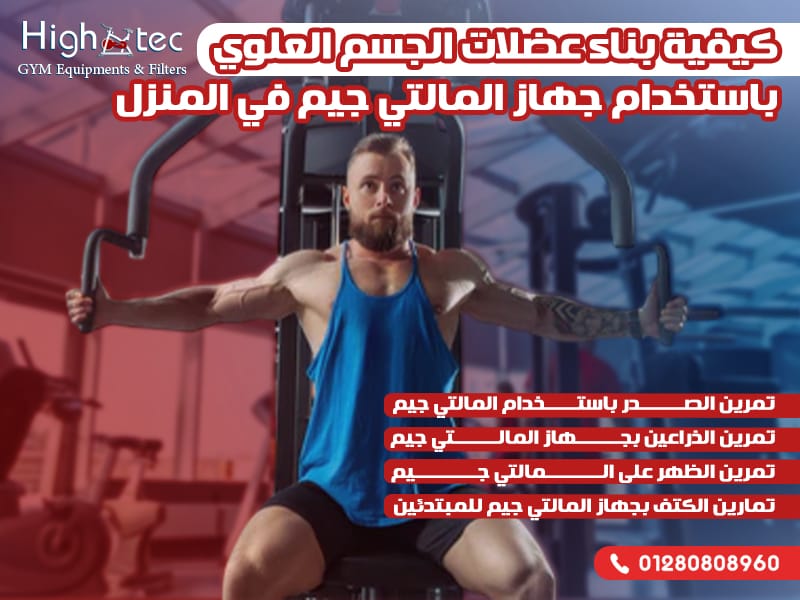 كيفية بناء عضلات الجسم العلوي باستخدام جهاز المالتي جيم في المنزل