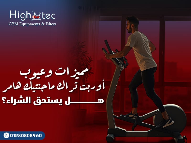 مميزات وعيوب أوربت تراك ماجنتيك هامر – هل يستحق الشراء؟