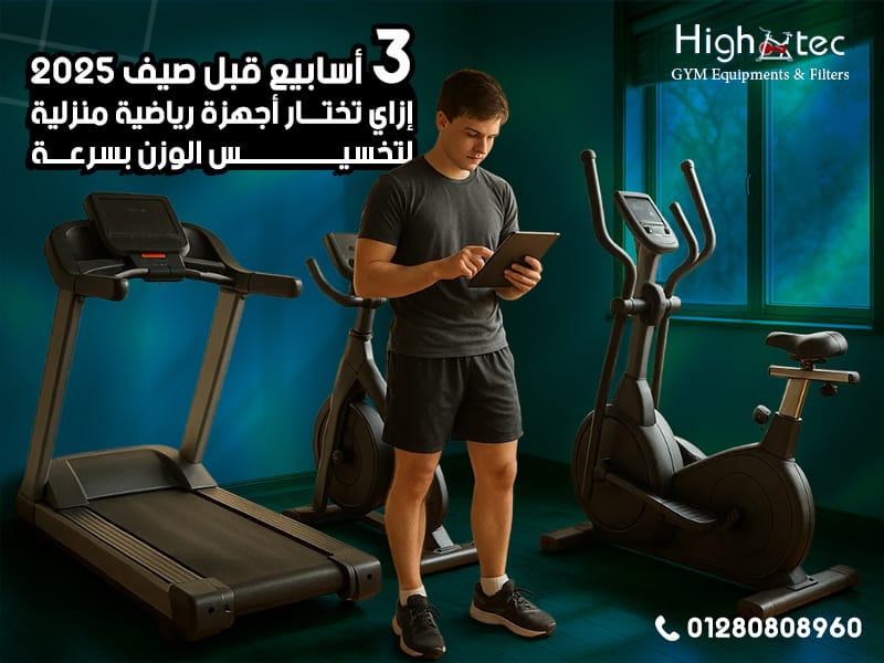 3 أسابيع قبل صيف 2025: إزاي تختار أجهزة رياضية منزلية لتخسيس الوزن بسرعة
