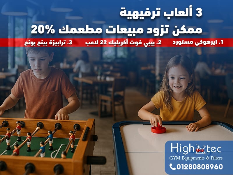 3 ألعاب ترفيهية ممكن تزود مبيعات مطعمك 20%