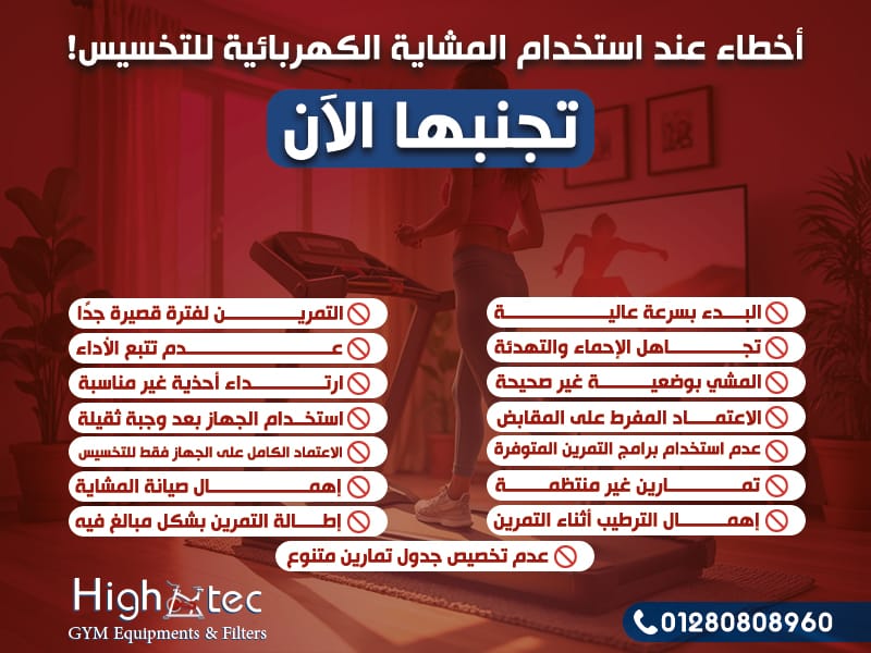 أخطاء عند استخدام المشاية الكهربائية للتخسيس! تجنبها الآن