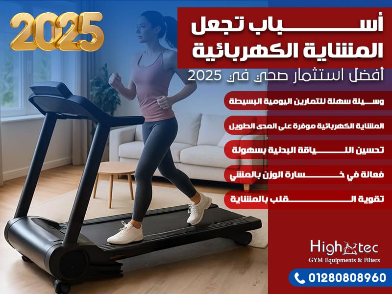 أسباب تجعل المشاية الكهربائية أفضل استثمار صحي في 2025