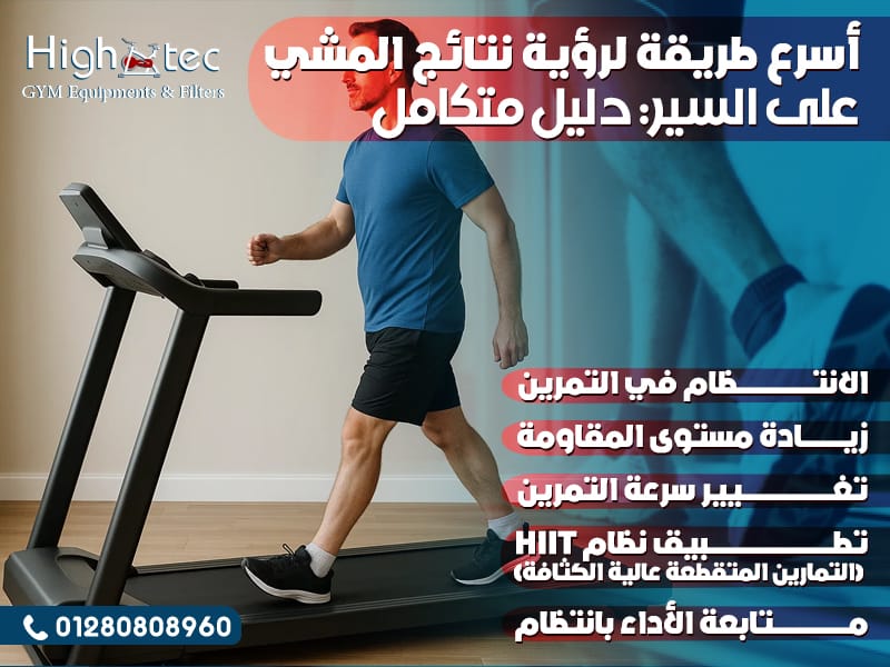 أسرع طريقة لرؤية نتائج المشي على السير: دليل متكامل