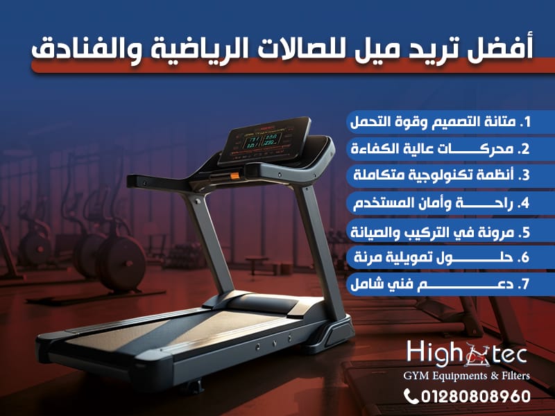 أفضل تريد ميل للصالات الرياضية والفنادق