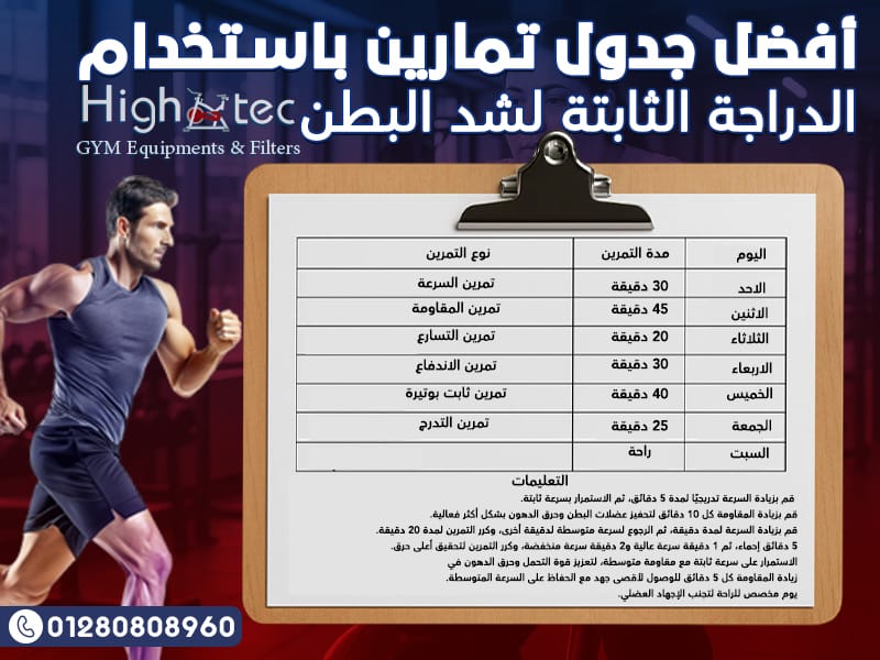 أفضل جدول تمارين باستخدام الدراجة الثابتة لشد البطن