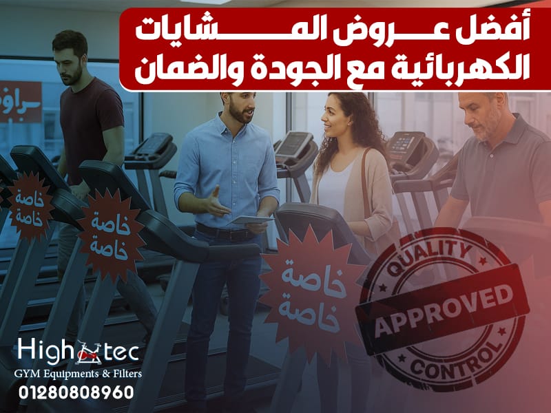 أفضل عروض المشايات الكهربائية مع الجودة والضمان