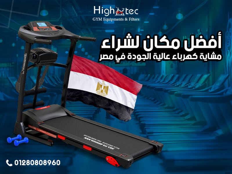 أفضل مكان لشراء مشاية كهرباء عالية الجودة في مصر