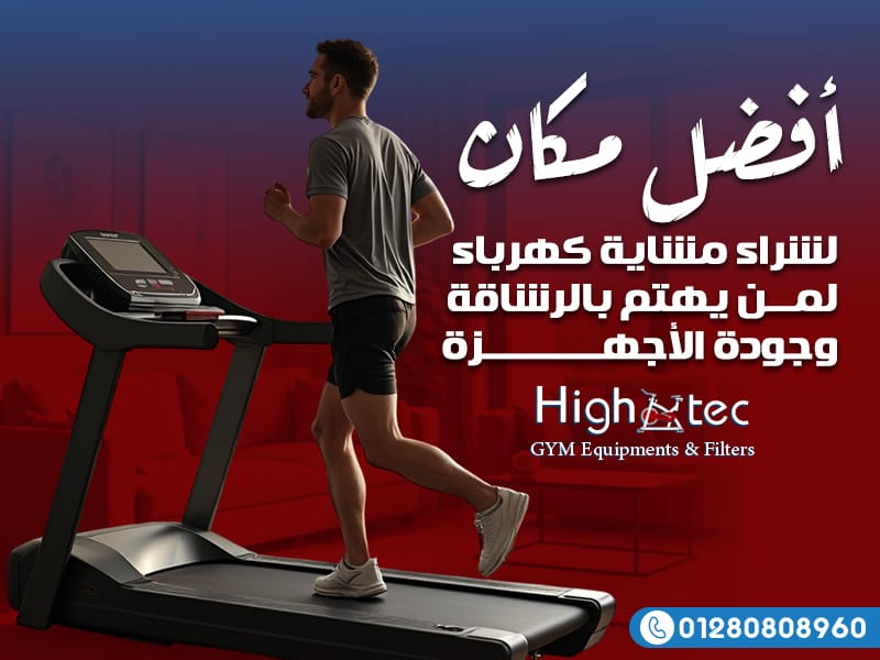 أفضل مكان لشراء مشاية كهرباء لمن يهتم بالرشاقة وجودة الأجهزة