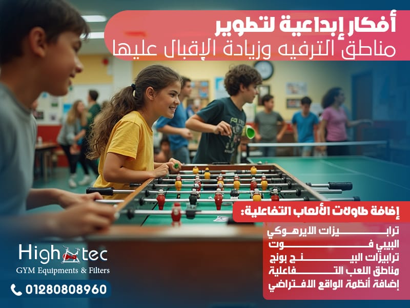 أفكار إبداعية لتطوير مناطق الترفيه وزيادة الإقبال عليها