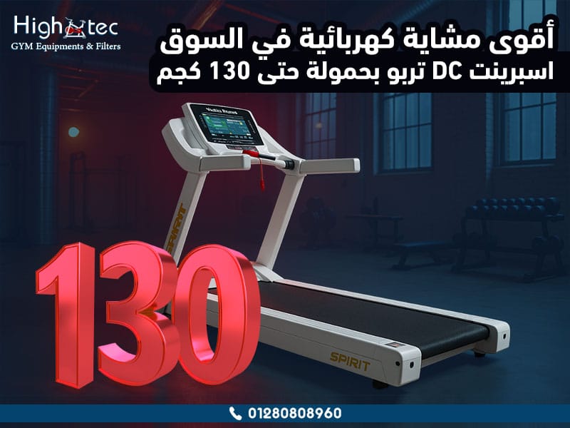 أقوى مشاية كهربائية في السوق – اسبرينت DC تربو بحمولة حتى 130 كجم