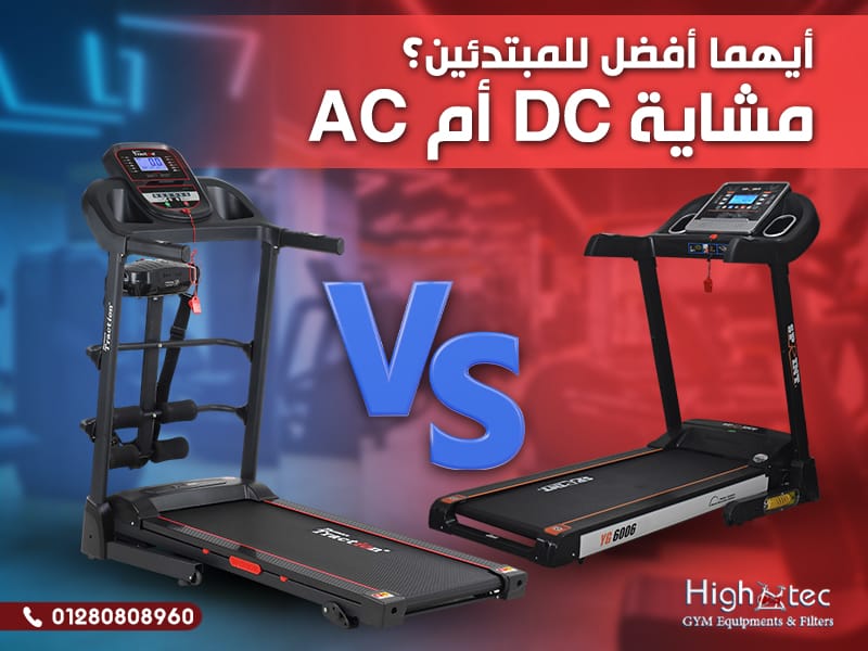 عند بداية رحلة اللياقة المنزلية، يُعد اختيار المشاية الكهربائية المناسبة أمرًا أساسيًا، خاصة للمبتدئين. شركة هاي تك (High Tec)، الرائدة في مجال أجهزة اللياقة، تقدم أفضل الخيارات العملية والمعتمدة للجري والمشي داخل المنزل. لذلك، سنوضح من خلال هذا المقال الفرق بين مشايات DC وAC، ولماذا تناسب إحداهما المبتدئ أكثر من الأخرى. مشايات DC الخيار المثالي للمبتدئين مشايات DC، مثل مشاية ماتريكس DC، تُعتبر من أفضل الخيارات للمبتدئين بسبب خفة وزنها وسهولة استخدامها. كذلك، توفر أداءً موثوقًا وسعرًا مناسبًا دون تعقيد في التشغيل أو الصيانة. بالإضافة إلى ذلك، فهي مثالية للاستخدام المنزلي اليومي والتمارين الخفيفة. مشاية خفيفة وسهلة التخزين أولًا، مشايات DC مصممة بخفة وزن تجعلها مناسبة للشقق والمنازل ذات المساحات الصغيرة. لا تحتاج مساحة مخصصة سهلة النقل من غرفة لأخرى يمكن طيّها وتخزينها أسفل السرير مناسبة للمستخدم الجديد كليًا محرك موفر للطاقة وصامت ثانيًا، توفر هذه المشايات أداءً صامتًا واستهلاكًا أقل للطاقة، مما يجعلها عملية جدًا. تعمل بمحرك DC قليل الضوضاء لا تُزعج أفراد المنزل أثناء التمرين عمر افتراضي جيد مع استهلاك كهرباء منخفض مثالية للتمارين الصباحية أو الليلية مناسبة للتمارين الخفيفة اليومية لأن مبتدئي التمارين لا يحتاجون سرعات أو قدرات عالية، فإن DC تُلبي الاحتياج. سرعات معتدلة وآمنة تحكم بسيط في الإعدادات مناسبة للمشي السريع والهرولة الخفيفة تدعم أوزان حتى 125 كجم (مثل موديل ماتريكس) تكلفة ميسورة وصيانة بسيطة الأهم من ذلك، أنها تأتي بسعر مناسب وتكاليف تشغيل منخفضة مقارنةً بنظيرتها AC. لا تحتاج لفني متخصص للصيانة قطع غيار متوفرة بسهولة دعم تقني مباشر من High Tec ضمانات مشمولة مع معظم الطرازات مشايات AC للتمارين الشاقة والاستخدام طويل الأمد مشايات AC موجهة أكثر للمستخدمين المحترفين أو لمن يبحثون عن أداء قوي ومتواصل. لذلك، فإنها الخيار الأمثل لصالات الألعاب الرياضية أو الاستخدام اليومي المكثف في المنازل. علاوة على ذلك، تتميز بمحركات قوية وهيكل متين يتحمل الأحمال العالية. محرك قوي للاستخدام المكثف أولًا، مشايات AC تتميز بقدرتها العالية على العمل لفترات طويلة دون توقف. مثالية للاستخدام المتكرر يوميًا تدعم أوزان تتجاوز 150 كجم تبقى مستقرة في الأداء مع الزمن محرك يتحمل العمل لساعات ثبات وأداء متقدم ثانيًا، توفر هذه المشايات سرعة أعلى وتحكمًا أكبر بالانحدار والمقاومة. مخصصة للجري السريع والتمارين المتقدمة دعم وظائف التدريب المتنوعة برامج ذكية مدمجة للمتدربين المحترفين شاشة تحكم رقمية شاملة بناء متين وعمر طويل بالطبع، تصمم مشايات AC بهيكل ثقيل ومتماسك يجعلها تدوم لسنوات. لا تتأثر بالاستخدام الشاق تحافظ على شكلها وأدائها غالبًا ما تأتي بضمان ممتد تناسب البيئات التجارية والمنازل الكبيرة استهلاك طاقة أعلى وصيانة دورية لكن، نظرًا لقوة المحرك، فإنها تستهلك كهرباء أكثر وتتطلب صيانة متقدمة. تحتاج كهرباء مستقرة ومنتظمة يفضل وجود فني للتركيب والصيانة سعرها أعلى من مشايات DC غير مناسبة للمبتدئين أو أصحاب الميزانيات المحدودة مقارنة المشايات الكهربائية DC وAC المعيار مشاية DC مشاية AC مناسبة للمبتدئين نعم – بامتياز لا – مناسبة للمحترفين استهلاك الكهرباء منخفض مرتفع مستوى الضوضاء منخفض أعلى قليلاً الاستخدام المقترح تمارين خفيفة يومية تمارين مكثفة وطويلة قابلية التخزين والنقل سهلة التخزين وخفيفة ثقيلة وتتطلب مساحة أكبر السعر مناسب واقتصادي أعلى تكلفة الصيانة بسيطة تحتاج فني مختص أفضل طراز من High Tec مشاية ماتريكس DC AC هامر هاي باور من هاي تك في النهاية تقدم شركة High Tec أفضل حلول المشايات الكهربائية التي تلبي احتياجات كل فئة من المستخدمين. فإذا كنت مبتدئًا وتبحث عن مشاية كهربائية للمستخدم الجديد، فإن مشاية ماتريكس DC هي الخيار الأنسب لما توفره من أداء هادئ، تصميم مريح، وسعر مناسب. أما إذا كنت تبحث عن قوة ومتانة للتمارين المكثفة، فمشايات AC من هاي تك ستكون خيارك الأمثل. لذلك، ننصحك باختيار النوع المناسب حسب مستوى التمرين، والمساحة، والميزانية، لتبدأ رحلة لياقتك مع الثقة والجودة.