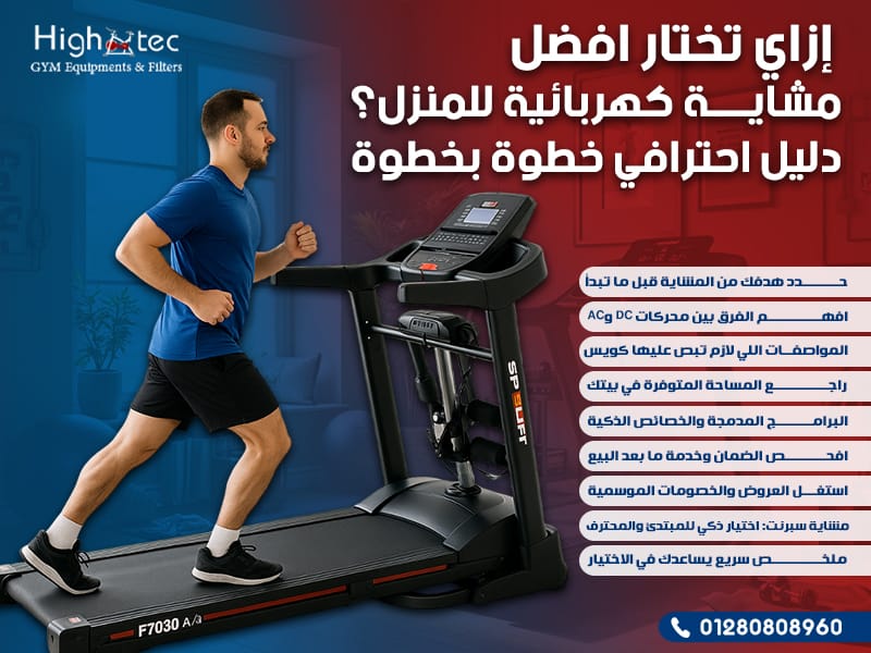 إزاي تختار افضل مشاية كهربائية للمنزل؟ دليل احترافي خطوة بخطوة