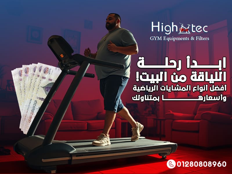 ابدأ رحلة اللياقة من البيت! أفضل أنواع المشايات الرياضية وأسعارها بمتناولك