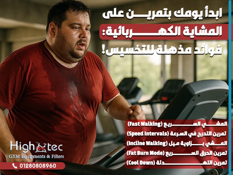 ابدأ يومك بتمرين على المشاية الكهربائية: فوائد مذهلة للتخسيس!