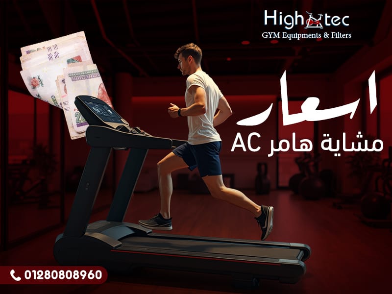 اسعار مشاية هامر AC
