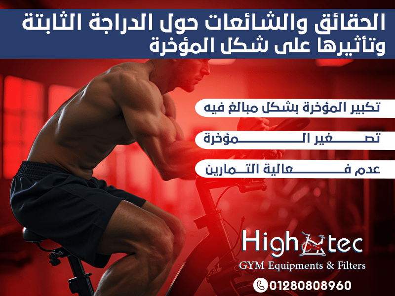 الحقائق والشائعات حول الدراجة الثابتة وتأثيرها على شكل المؤخرة