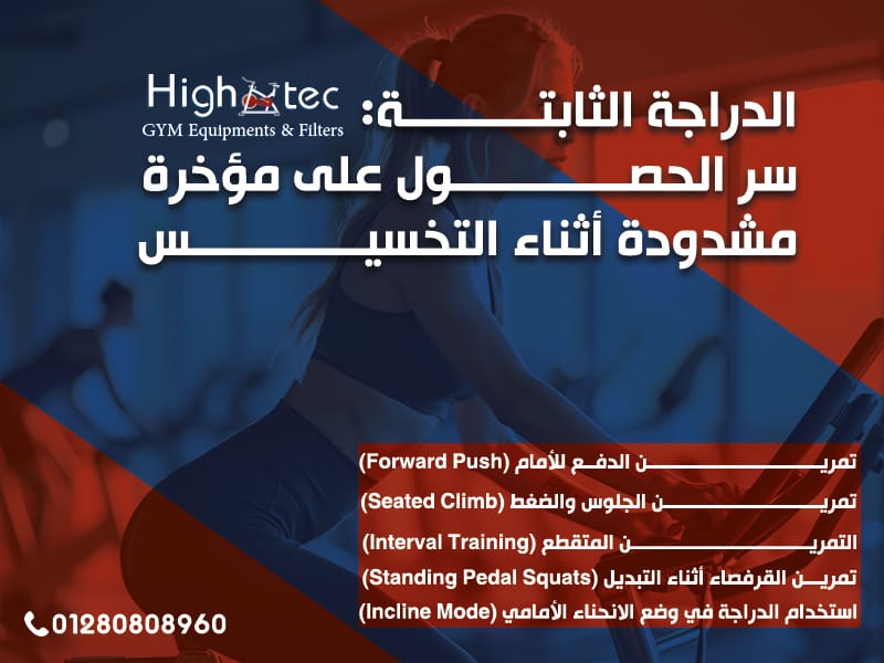 الدراجة الثابتة: سر الحصول على مؤخرة مشدودة أثناء التخسيس