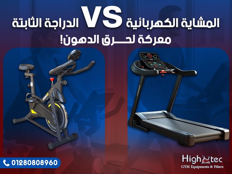 المشاية الكهربائية vs الدراجة الثابتة: معركة لحرق الدهون!