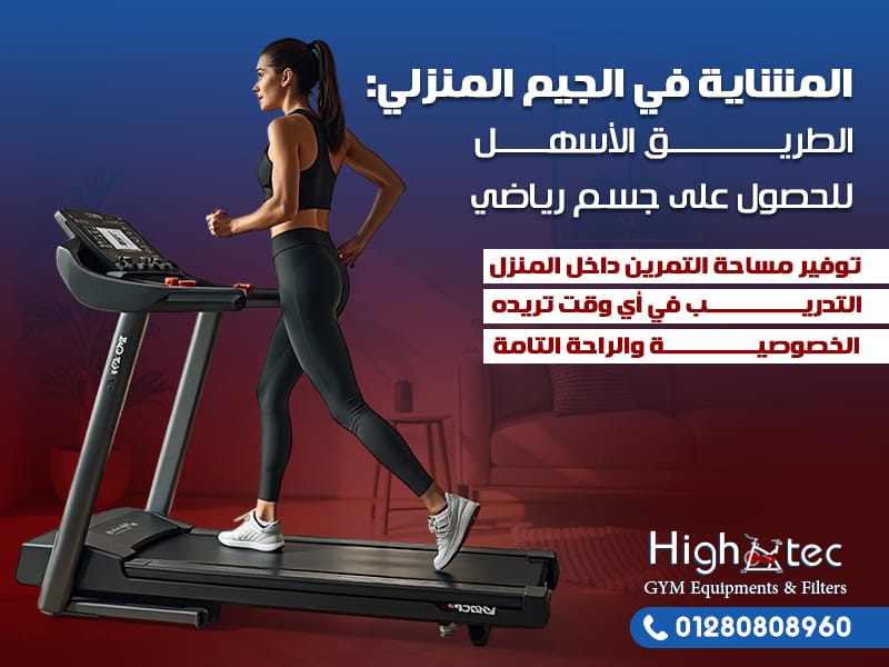 المشاية في الجيم المنزلي: الطريق الأسهل للحصول على جسم رياضي