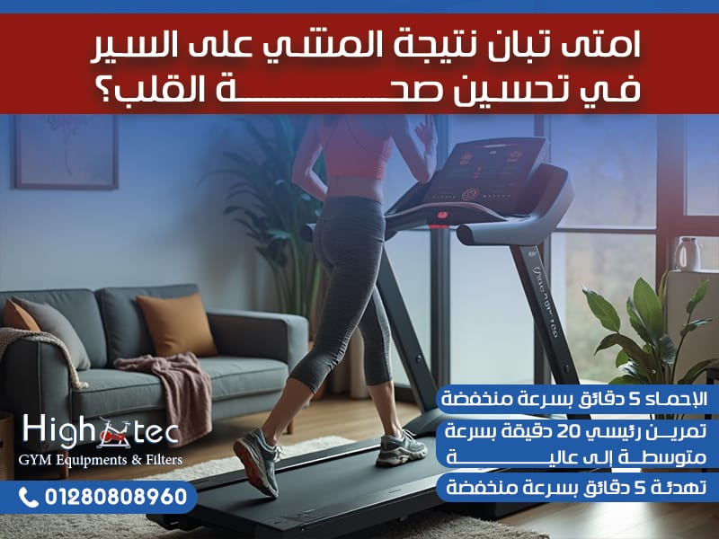 امتى تبان نتيجة المشي على السير في تحسين صحة القلب؟