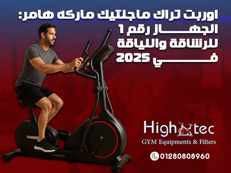 اوربت تراك ماجنتيك ماركه هامر: الجهاز رقم 1 للرشاقة واللياقة في 2025