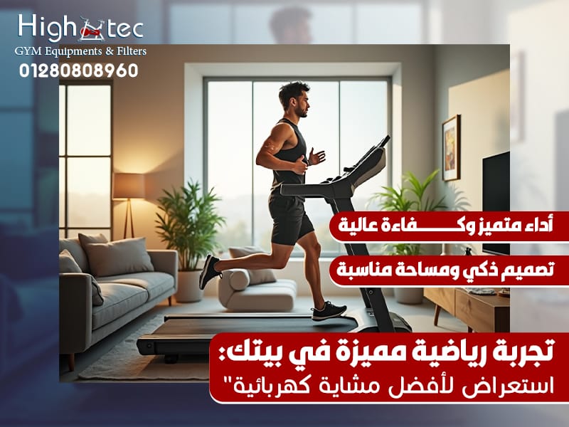 تجربة رياضية مميزة في بيتك: استعراض لأفضل مشاية كهربائية"
