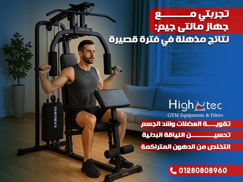 تجربتي مع جهاز مالتى جيم: نتائج مذهلة في فترة قصيرة