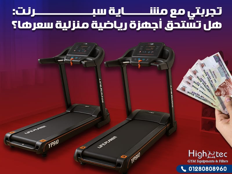 تجربتي مع مشاية سبرنت: هل تستحق أجهزة رياضية منزلية سعرها؟