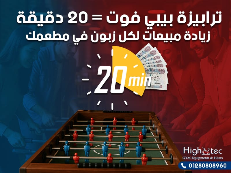 ترابيزة بيبي فوت = 20 دقيقة زيادة مبيعات لكل زبون في مطعمك
