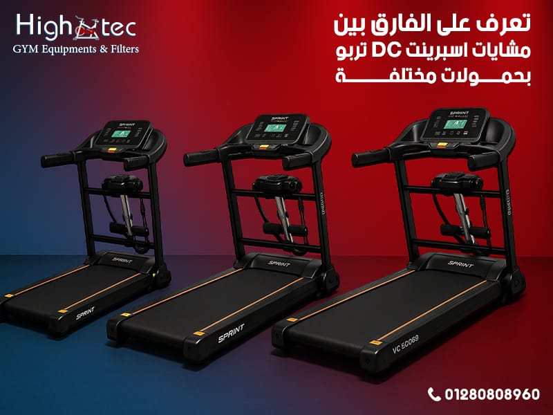 تعرف على الفارق بين مشايات اسبرينت DC تربو بحمولات مختلفة