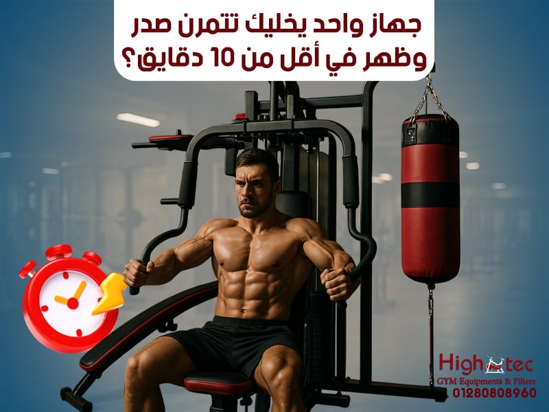 جهاز واحد يدمج تمرين الصدر والظهر