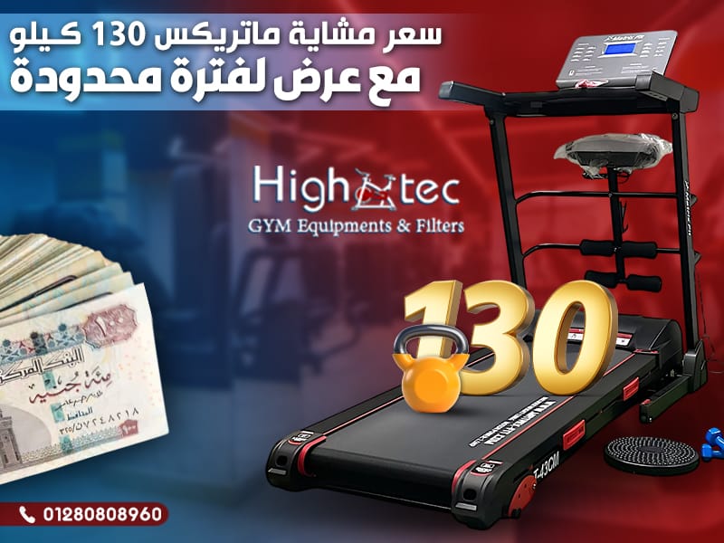سعر مشاية ماتريكس 130 كيلو مع عرض لفترة محدودة