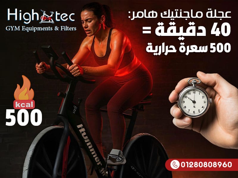 عجلة ماجنتيك هامر: 40 دقيقة = 500 سعرة حرارية