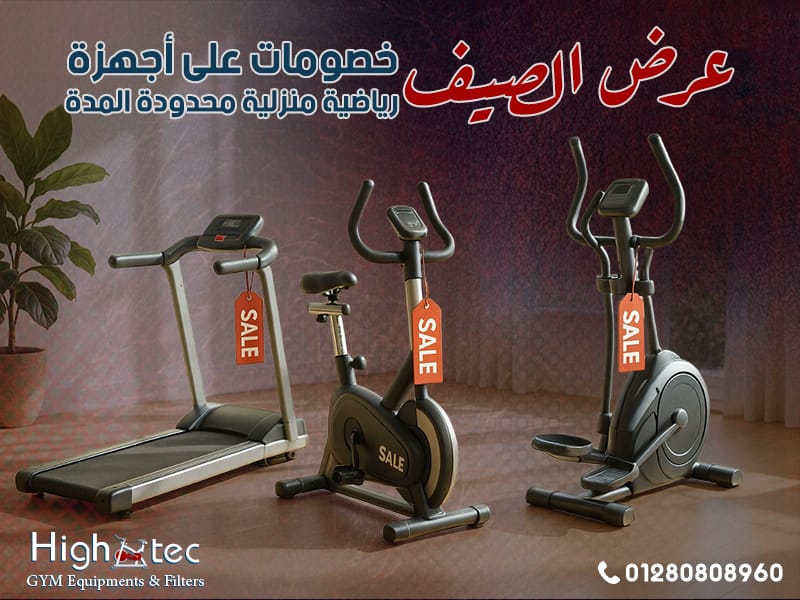 عرض الصيف: خصومات على أجهزة رياضية منزلية محدودة المدة