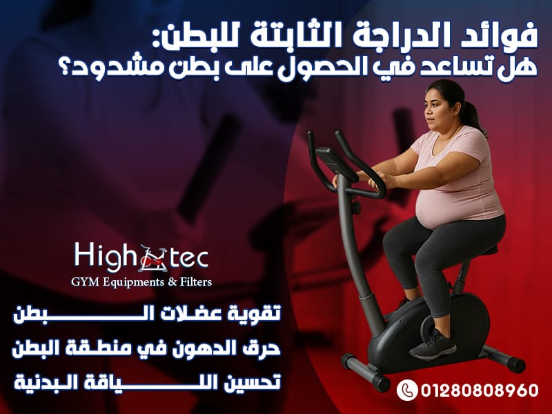 فوائد الدراجة الثابتة للبطن: هل تساعد في الحصول على بطن مشدود؟