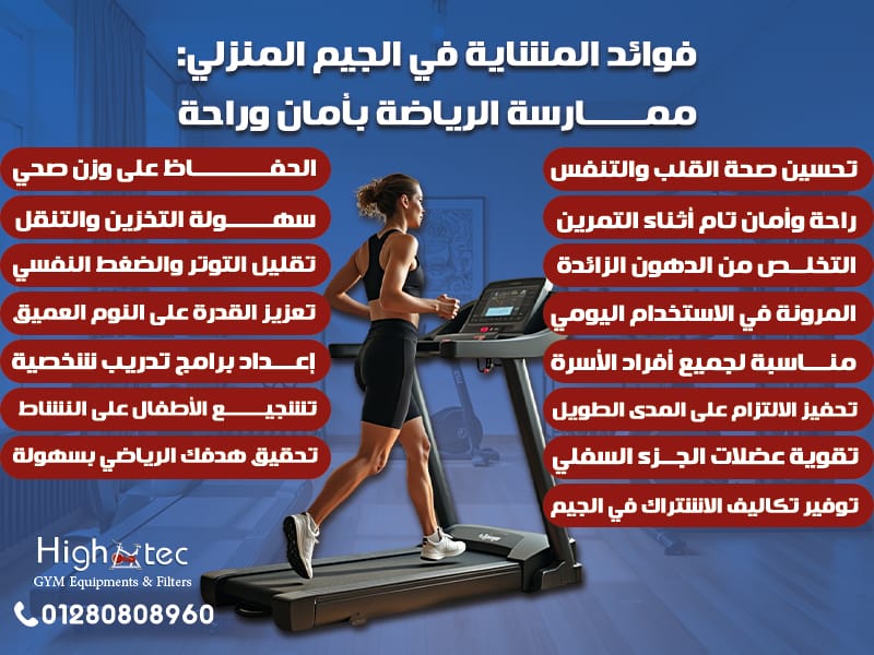 فوائد المشاية في الجيم المنزلي: ممارسة الرياضة بأمان وراحة