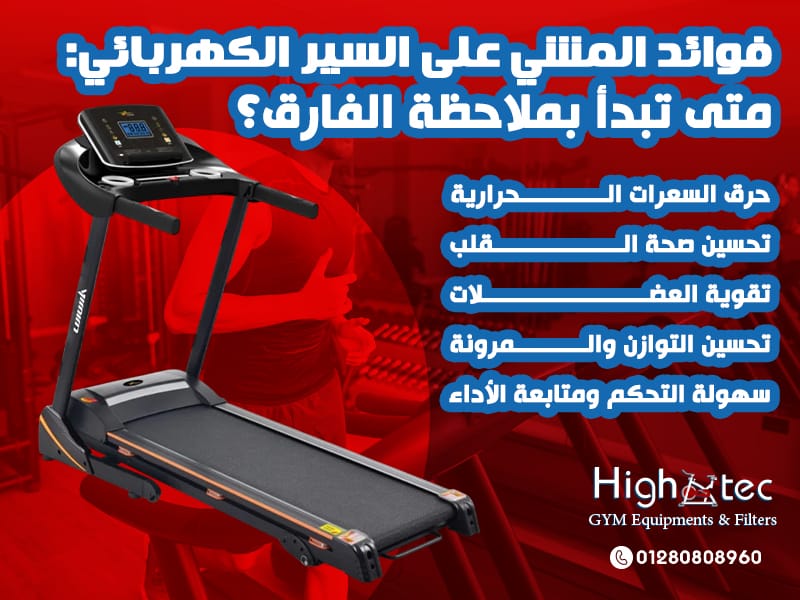 فوائد المشي على السير الكهربائي