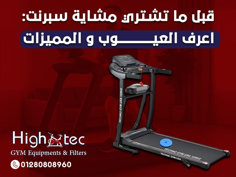 قبل ما تشتري مشاية سبرنت: اعرف العيوب و المميزات