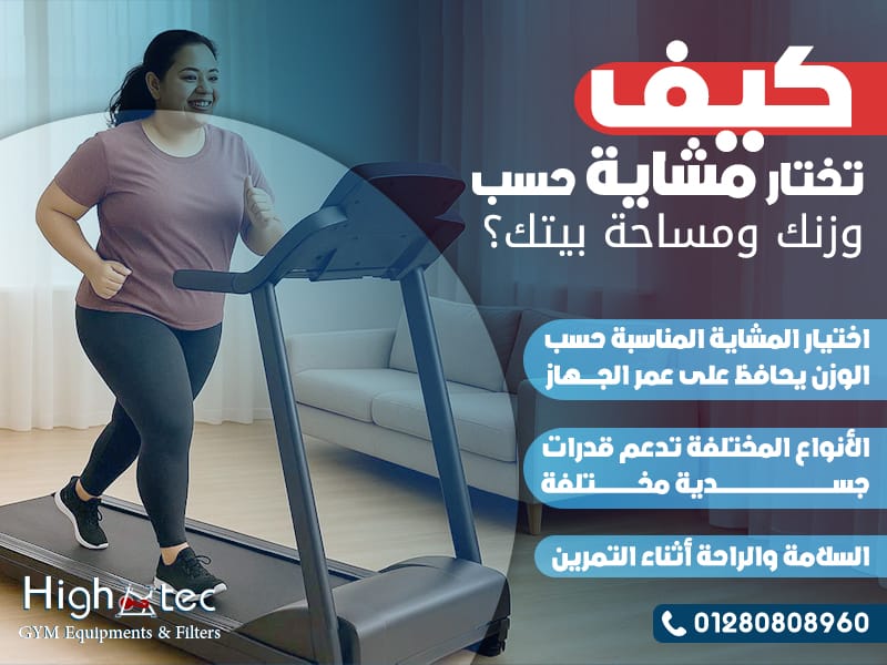 كيف تختار مشاية حسب وزنك ومساحة بيتك؟