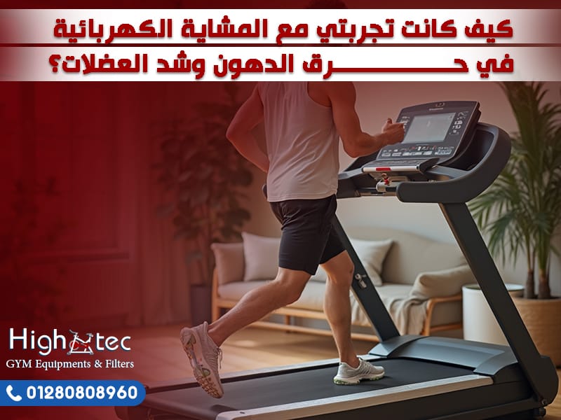 كيف كانت تجربتي مع المشاية الكهربائية في حرق الدهون وشد العضلات